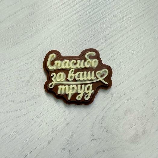 Спасибо за ваш труд