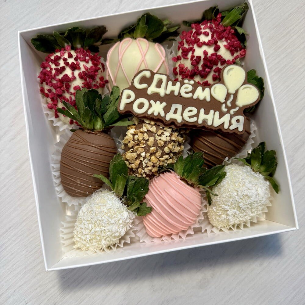 Клубника в шоколаде 9 ягод С Днём Рождения