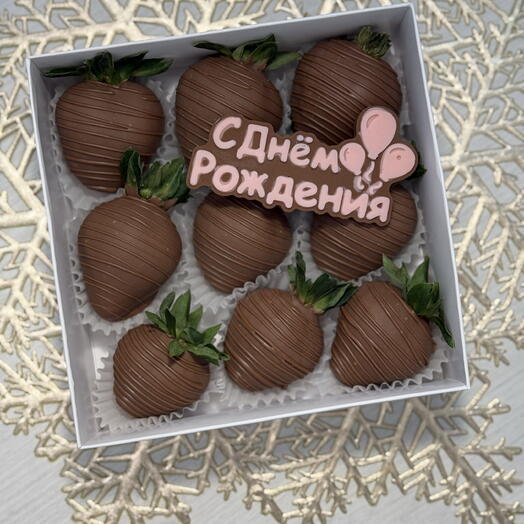 Набор из 9 ягод клубники в бельгийском шоколаде с днём рождения