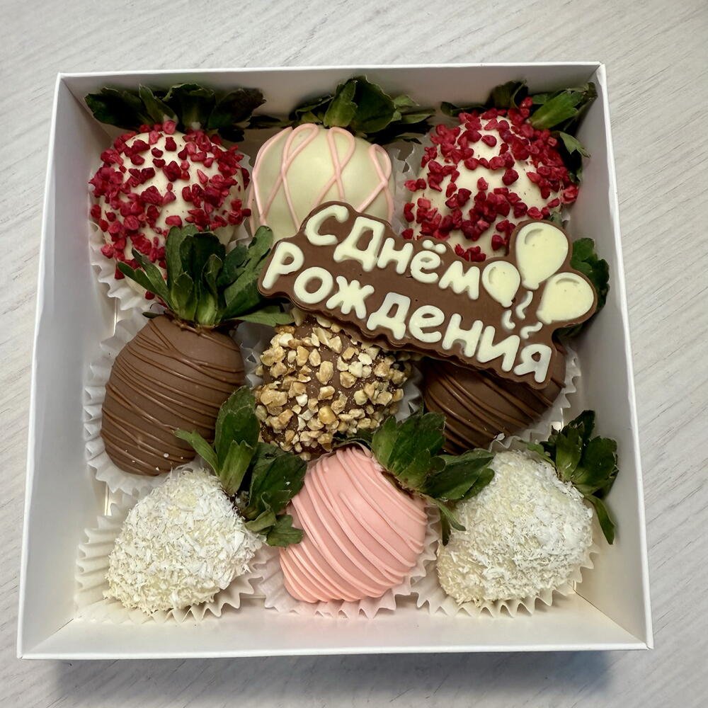 Клубника в шоколаде 9 ягод С Днём Рождения