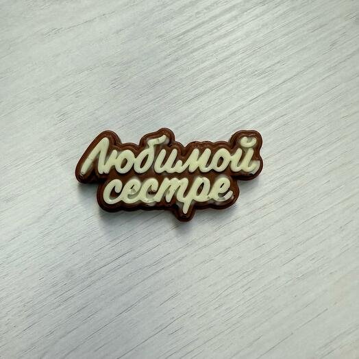 Любимой сестре