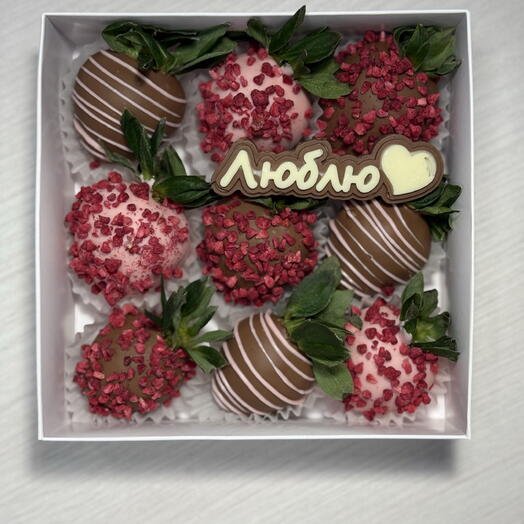 Набор клубники в бельгийском шоколаде 9 ягод Люблю