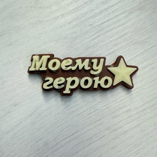 Моему герою