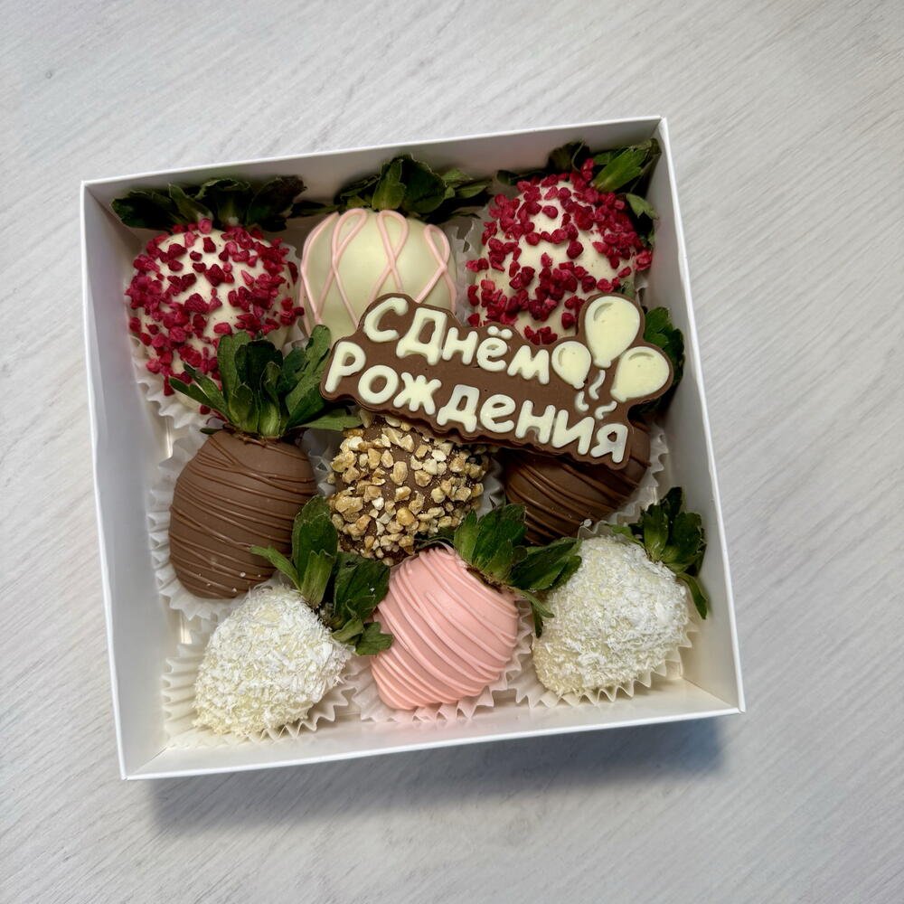 Клубника в шоколаде 9 ягод С Днём Рождения