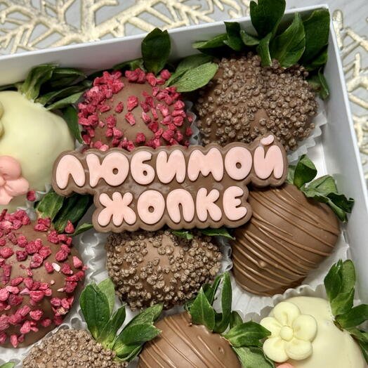 Клубника в шоколаде подарок Любимой жопке 12 ягод