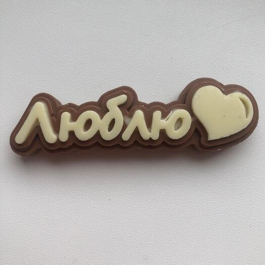 Молд из шоколада «Люблю»