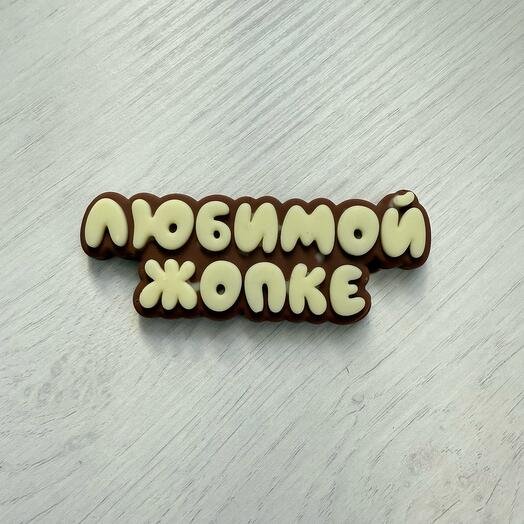 «Любимой жопке»