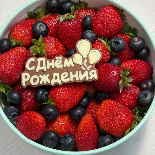 Свежая клубника в сочетании с голубикой и надписью из шоколада С Днем Рождения в круглой коробке