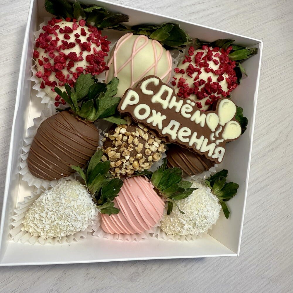 Клубника в шоколаде 9 ягод С Днём Рождения