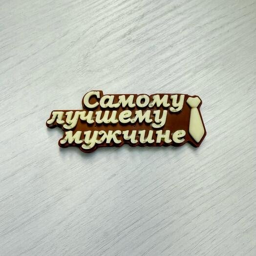 Самому лучшему мужчине