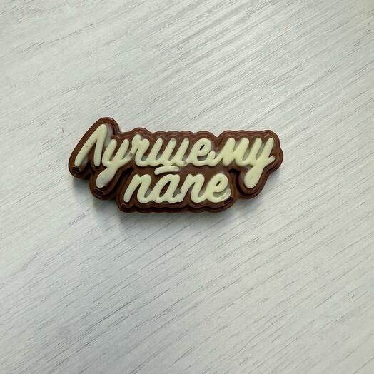 Лучший папа