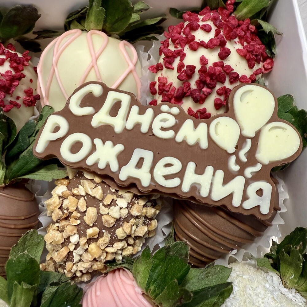 Клубника в шоколаде 9 ягод С Днём Рождения