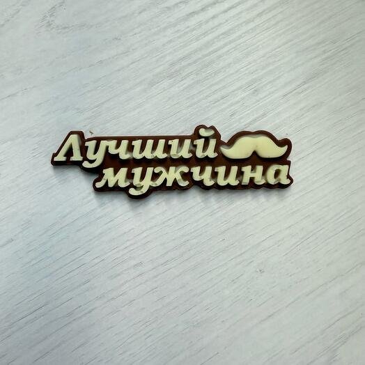 Лучший мужчина