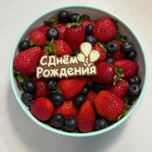Свежая клубника в сочетании с голубикой и надписью из шоколада С Днем Рождения в круглой коробке
