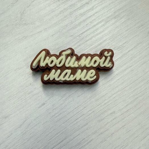 Любимой маме