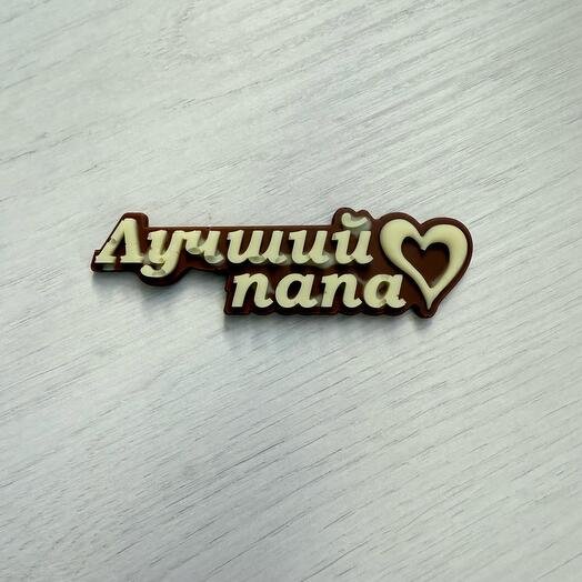 Лучшему папе