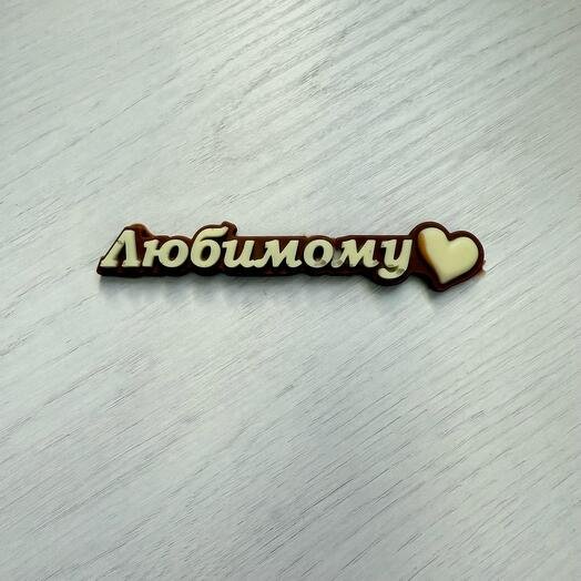 Любимому
