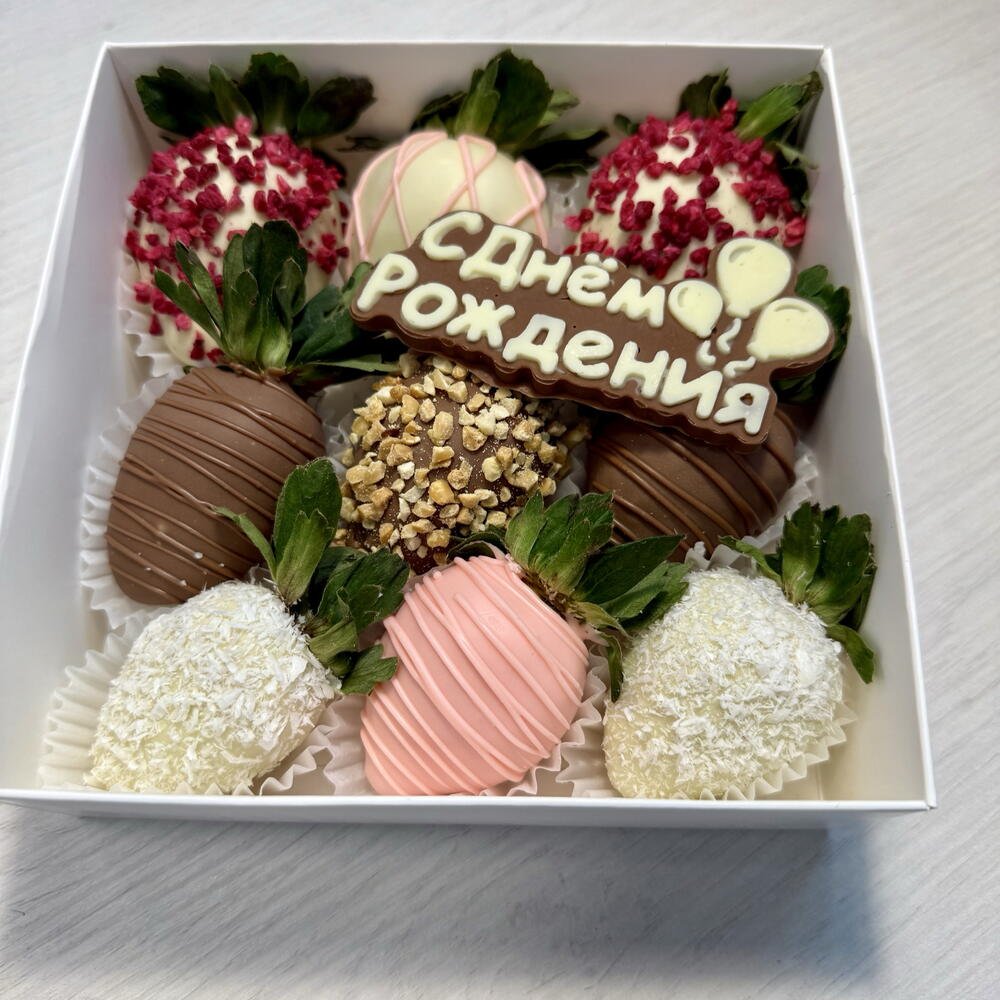 Клубника в шоколаде 9 ягод С Днём Рождения