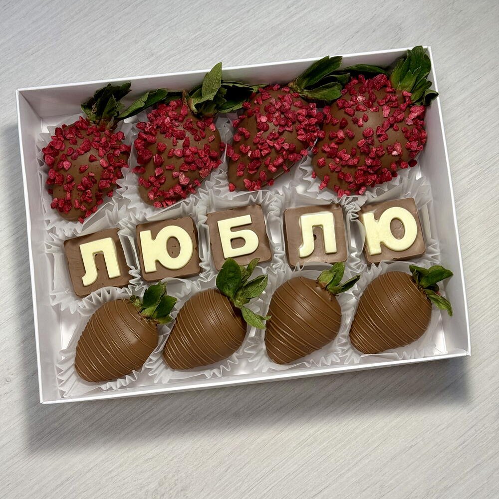 Клубника в молочном шоколаде «люблю»