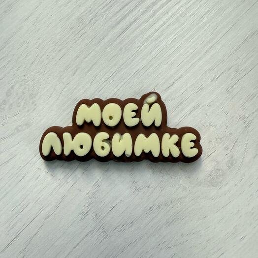 Моей любимке